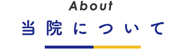 当院について