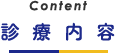 診療内容について