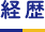 略歴