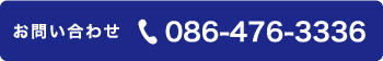 086-476-3336