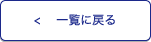 一覧を戻る