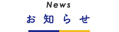 お知らせ