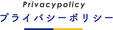 プライバシーポリシー