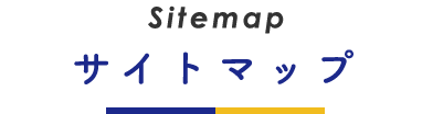 サイトマップ