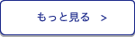 もっと見る
