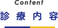診療内容