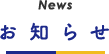 お知らせ