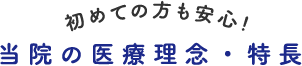 当院の医療理念・特徴